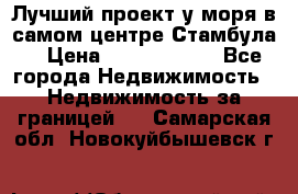 Лучший проект у моря в самом центре Стамбула. › Цена ­ 12 594 371 - Все города Недвижимость » Недвижимость за границей   . Самарская обл.,Новокуйбышевск г.